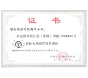 热烈庆祝我公司“超宇”牌商标再次获得“湖南省著名商标”称号